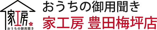 豊田市十塚町のリフォームならお任せ！おうちの御用聞き家工房がサポート